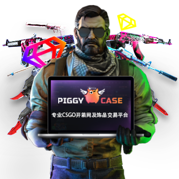 免费roll房 Csgo开箱饰品交易 Piggycase